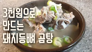 [냉파요정] 3천원으로 5인가족 돼지등뼈곰탕 만들기 ☆가계부다이어트☆