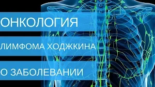 ЛИМФОМА ХОДЖКИНА - о заболевании | Добрый Прогноз