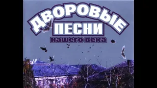 Дворовые песни