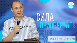 Павлович Вячеслав тема: "Сила приобретать" (Ноябрь 27,2022)