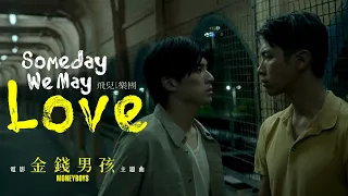 F.I.R. 飛兒樂團 [ Someday We May Love ] 電影版 Music Video (電影《金錢男孩MONEYBOYS》主題曲)