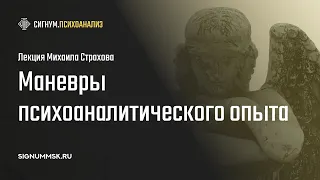 Г. Напреенко. Между травмой и кажимостью: маневры психоаналитического опыта