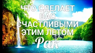 РАК☀❤. Вы ЗВЕЗДА! ЛЕТО 2021. Гороскоп Рак/Tarot Horoscope Cancer.