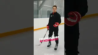 КАК ПРИНИМАТЬ КОНЬКАМИ? #хоккей #hockey