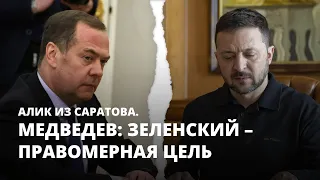 Медведев: Зеленский – правомерная цель. Алик из Саратова