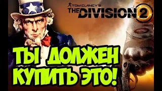 Ты должен купить это!!! (03.08.19) [ The Division 2 ]