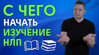 С чего начинать изучение НЛП | НЛП книги | Тренеры НЛП | НЛП для начинающих