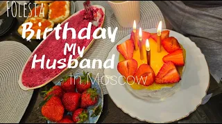 FOlesia/ Празднуем День Рождения мужа/ Moscow Girl Vlog