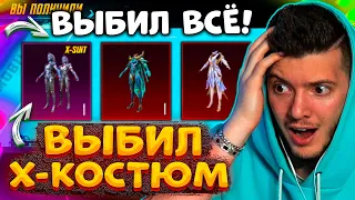 ВЫБИЛ Х-КОСТЮМ и 6 МИФИКОВ В PUBG MOBILE! ОТКРЫВАЮ НОВЫЙ КЕЙС В ПУБГ МОБАЙЛ! ВЫБИЛ ВСЁ!