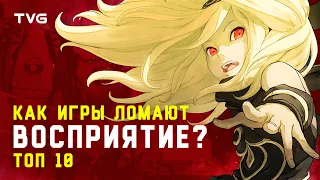 Как игры ломают восприятие? | ТОП 10 игр, которые ломают законы реального мира и развивают.