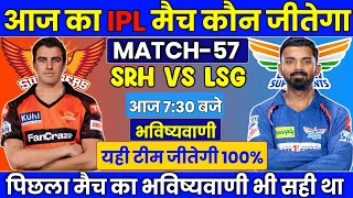SRH vs LSG IPL 2024 Match No 57 Prediction | LSG vs SRH आज का मैच कौन जीतेगा Today Match prediction