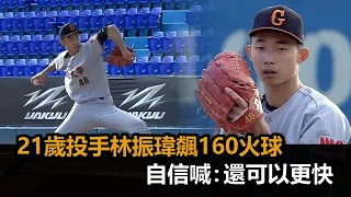 歷史第3人！文大21歲投手林振瑋飆160火球　刷新高喊：還可以更快－民視新聞