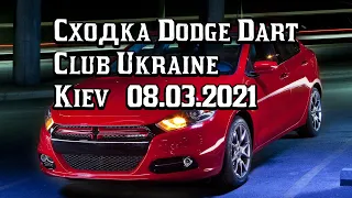 Сходка Dodge dart 08.03.2021 Блокбастер Киев