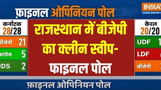 Rajasthan Opinion Poll: राजस्थान में बीजेपी का क्लीन स्वीप- फाइनल पोल | Election 2024 | LokSabhaSeat