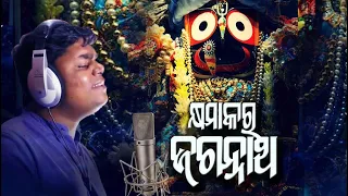 Odia Bhajan | Kshyamakara Jagannath | କ୍ଷମାକର ଜଗନ୍ନାଥ | Karunakar | Nihar Priyaashish | Odia Bhajan