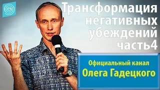 Олег Гадецкий. Трансформация негативных убеждений. Часть 4