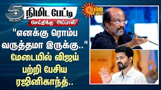 "எனக்கு ரொம்ப வருத்தமா இருக்கு.." மேடையில் விஜய் பற்றி பேசிய ரஜினிகாந்த்.. | Vijay | Rajinikanth