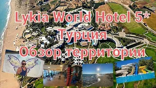 Lykia World Hotel 5*. Турция. Обзор территории (море, аквапарк, фитнесс зал, бассейны, заброшка...)