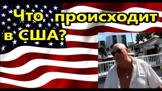 Что происходит в США ? Странные вещи!   //Американцы ,иммигранты  ,работа ,жить русские в Америке