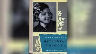 Елена Ильина - Четвёртая высота. Гуля Королёва