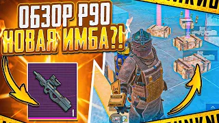 ОБЗОР НА P90 | НОВАЯ ИМБА?! | 7 КАРТА | МЕТРО РОЯЛЬ 3.0