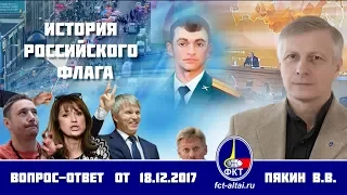 Валерий Пякин. История российского флага