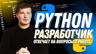 Middle Python developer отвечает на вопросы о работе