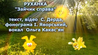 Пісні для дітей. Демо. Руханка "Зайчик  справа" (пер. пісня "Муха справа")