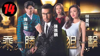 乘勝狙擊 14/28 | 陳展鵬、林夏薇、陳山聰、傅嘉莉、吳岱融 | 粵語中字 | TVB 2017