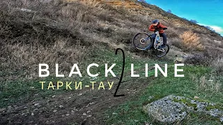 BLACK LINE 2 | Тарки-Тау