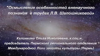 О.Н. Калинкина. Осмысление особенностей вненаучного познания в трудах Л.В. Шапошниковой