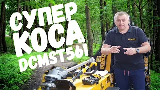 ЛЕГКО КОСИМО ТРАВУ! Прийшов та не втримався, ОГЛЯД КОСИ DEWALT #DCMST561P1 з локації #МІЙІНСТРУМЕНТ!