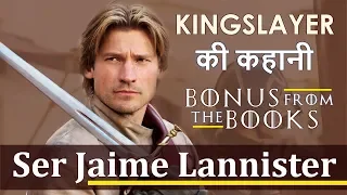 Story of Ser Jaime Lannister Explained in Hindi