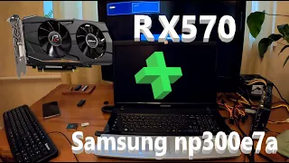 Ноутбук Samsung np300e7a + RX570 8gb + i5 2540m + 8gb. Апгрейд установка внешней видеокарты, майнинг