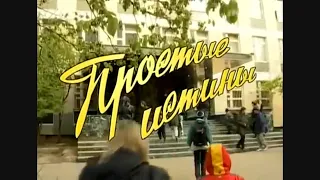 Простые истины