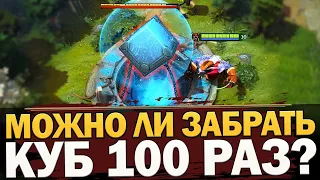 МОЖНО ЛИ ЗАБРАТЬ КУБ ТЕРЗАТЕЛЬ 100 РАЗ В СОЛО БЕЗ ЧИТОВ? [DOTA ЭКСПЕРИМЕНТЫ]