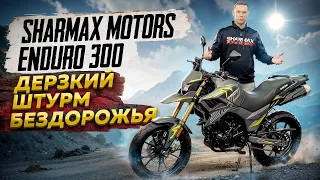 Sharmax Мotors Enduro 300 - Дерзкий штурм бездорожья / Обзор мотоцикла