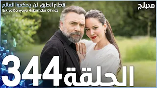 مسلسل قطاع الطرق - الحلقة 344 | مدبلج | الموسم الرابع