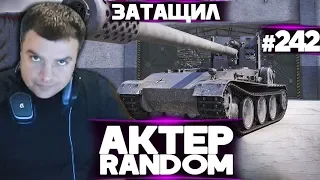 АкТер vs Random #242 | ОДИН ЗАТАЩИЛ КАТКУ!