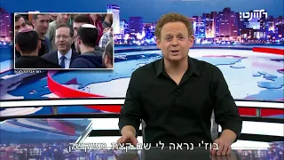 הנשיא הרצוג מבקש? אז אני מתאחד.