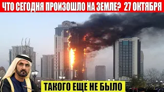 Катаклизмы За День 27.10.2023 - ЧП, Катаклизмы, События Дня: Москва Ураган США Торнадо Европа Цунами