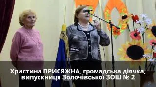 Шкільна родина відзначила 70-річчя рідної Золочіської ЗОШ № 2