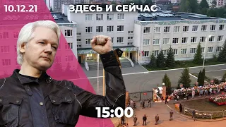 «Здесь и сейчас» на Дожде. Дневной выпуск новостей: 10 декабря 2021