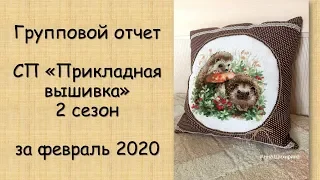 ГРУППОВОЙ ОТЧЕТ по СП «ПРИКЛАДНАЯ ВЫШИВКА» 2 сезон за ФЕВРАЛЬ 2020