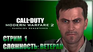 НИ СЛОВА ПО-РУССКИ ✘ CALL OF DUTY: MODERN WARFARE 2 CAMPAIGN REMASTERED Прохождение на Русском