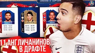 11 ИГРОКОВ СБОРНОЙ АНГЛИИ В 1 ДРАФТЕ / WORLD CUP