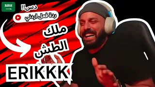 رياكشن اردني | ملك الططش - ايريك ERIKKK