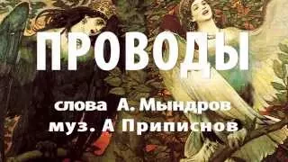 группа ПТИЦА - Проводы