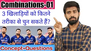 Combination(संचय)-01 | All Concepts & Some Questions | Banking,Railway,SSC,NTPC