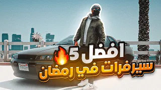 افضل 5 سيرفرات فايف ام RP !🔥 ( في رمضان 🌙) قراند الحياة الواقعية GTA5